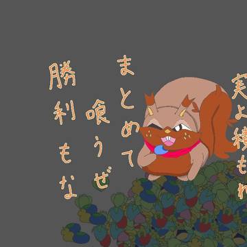 ヨクバリスと木の実の山