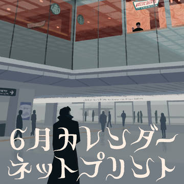 ６月分カレンダーネットプリント