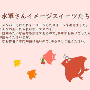 水軍さんイメージスイーツたち