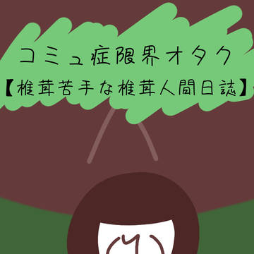 椎茸人間日誌：眠たい日