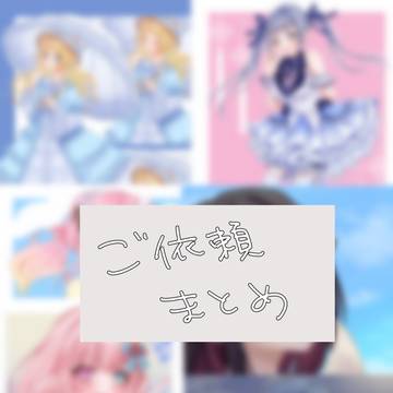 ご依頼まとめ