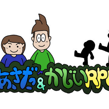 浅田&梶井RPG!!