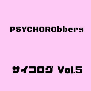 サイコログvol.５