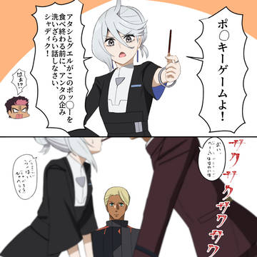 グエミオとシャディク