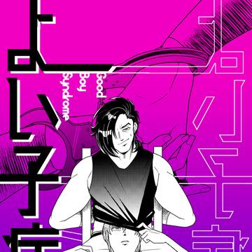 サンプル|よいこ病