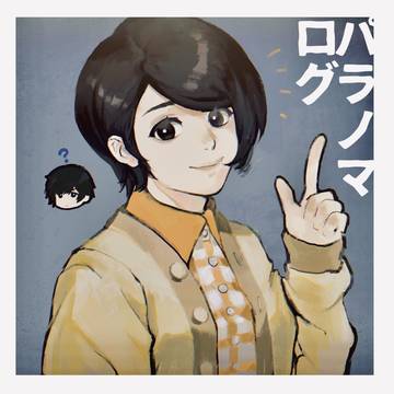 パラノマログ