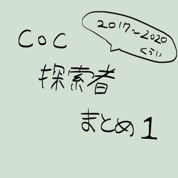 雪哉探索者　まとめ１