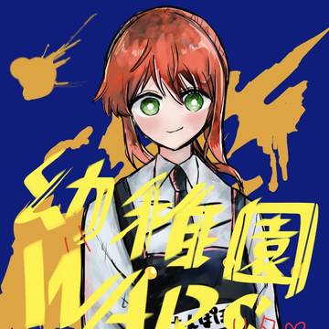幼稚園WARS