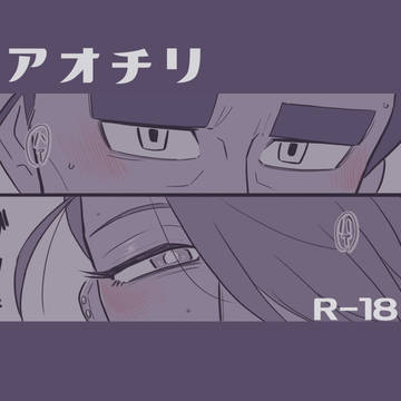 アオチリ
