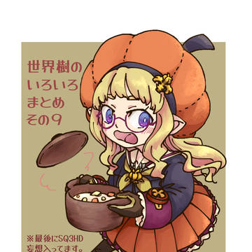 世界樹のいろいろまとめ　その9