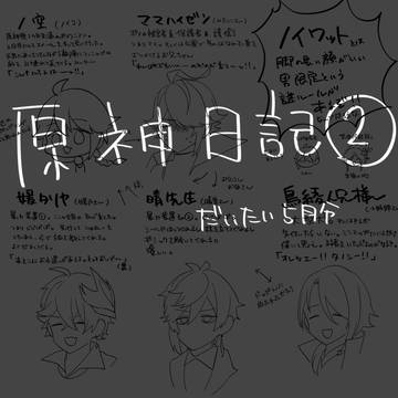 原神日記②