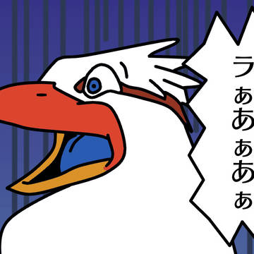 らあぁあぁあぁあぁ