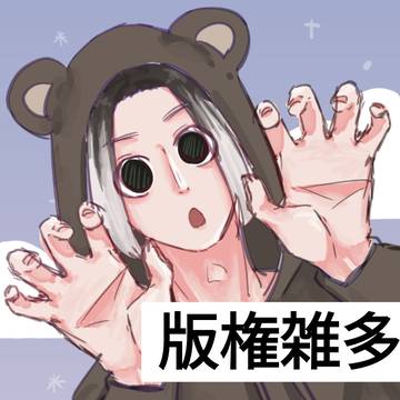 版権雑多