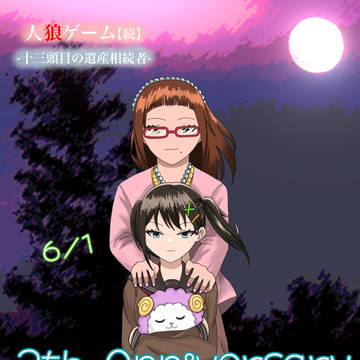十三頭目の遺産相続者  Anniversary