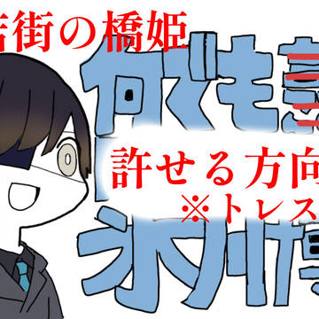 なんでも言うことを聞いてくれる氷川博士