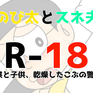 のび太とスネ夫のハメ撮りセックス