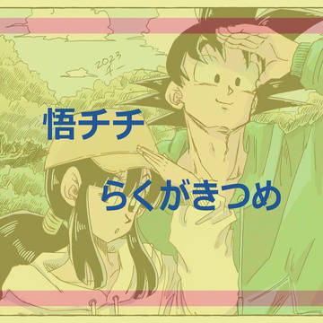 悟チチ他 らくがきつめ
