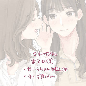 のぎざかまとめ③