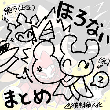 ほろないまとめ②