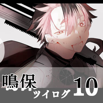 鳴保ツイログ10