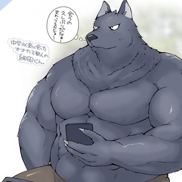 学生の頃細身で有名だったオオカミ獣人の細田くんと再会するシリーズ