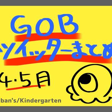 GOBツイッターまとめ4、5月