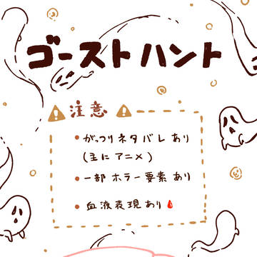 ゴーストハント まとめ