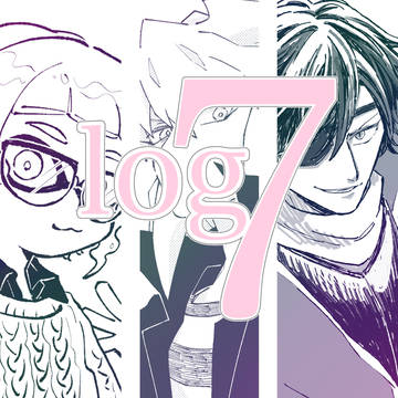 ログ7