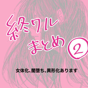 ついったーまとめ②