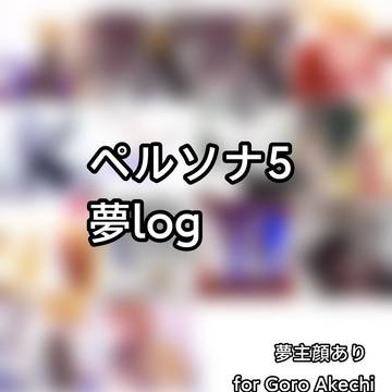 ペルソナ5夢log