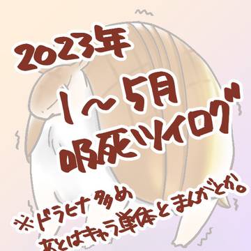 吸死ツイログ2023年1〜5月
