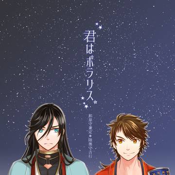 【Web再録】「君はポラリス。」