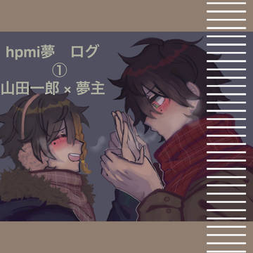 hpmi夢 log 01