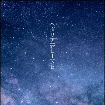 ヘタリア夢LINE
