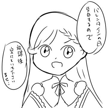 バレンタインの日告白するので