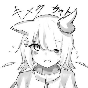 キメラちゃん