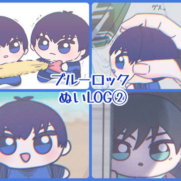 ぬいLOG②