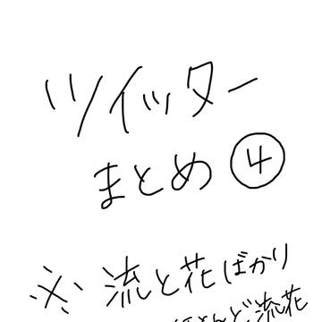 ツイまとめ No.4