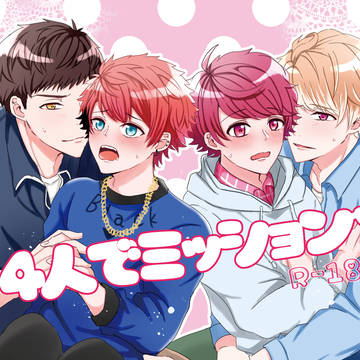 【web再録】4人でミッション!