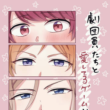 【web再録】劇団員たちと愛してるゲームやってみた