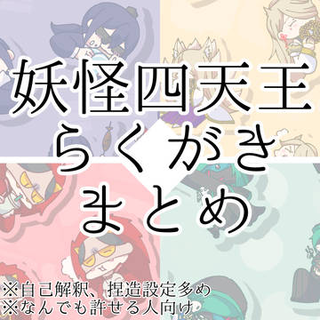 妖怪さんらくがきまとめ