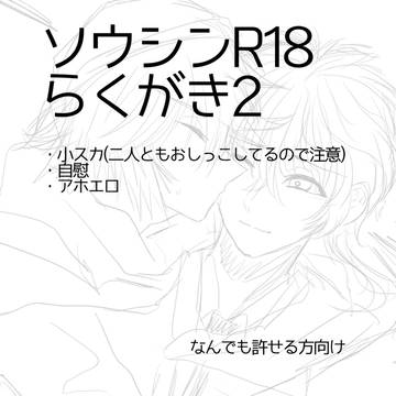 ソウシンラクガキろぐ2