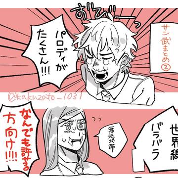 サン武まとめ②
