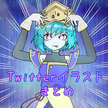 Twitterイラストまとめ