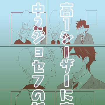 中2ジョセフ×高1シーザー③