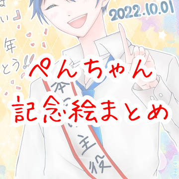 ぺんちゃん記念絵まとめ