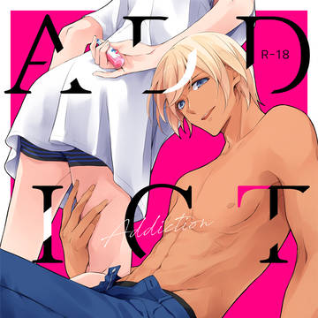 【Web再録】ADDICTION