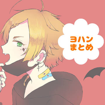 ヨハンまとめ