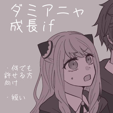 ダミアニャ⚠️成長if