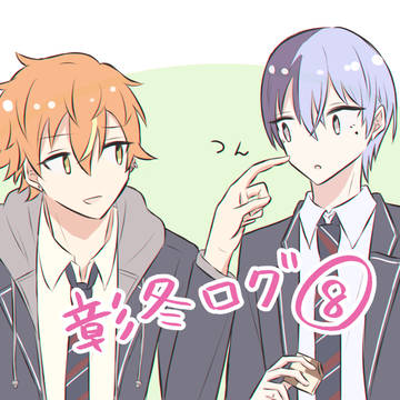 彰冬ログ8